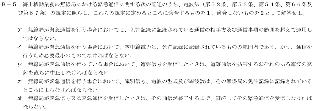 2026-08 第四級海上無線通信士 法規 B-5 原問題（本文・数式・図・選択肢）