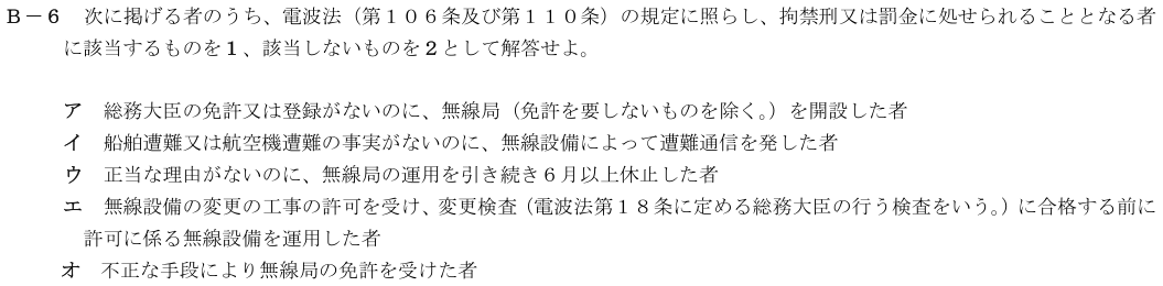 2026-08 第四級海上無線通信士 法規 B-6 原問題（本文・数式・図・選択肢）