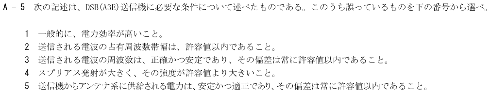 2026-08 第四級海上無線通信士 無線工学 A-5 原問題(本文・数式・図・選択肢)