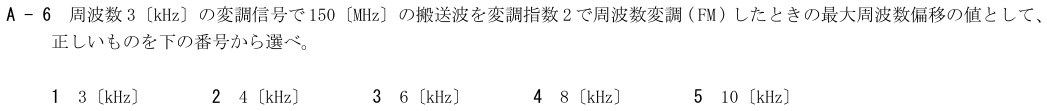2026-08 第四級海上無線通信士 無線工学 A-6 原問題(本文・数式・図・選択肢)