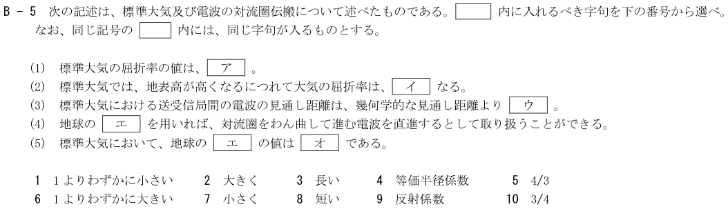 2026-08 第四級海上無線通信士 無線工学 B-5 原問題(本文・数式・図・選択肢)