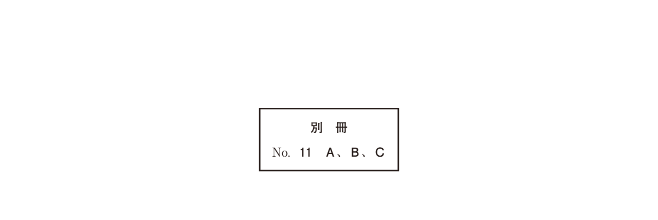 119D050 原問内の図・歯式・数式の確認用原本